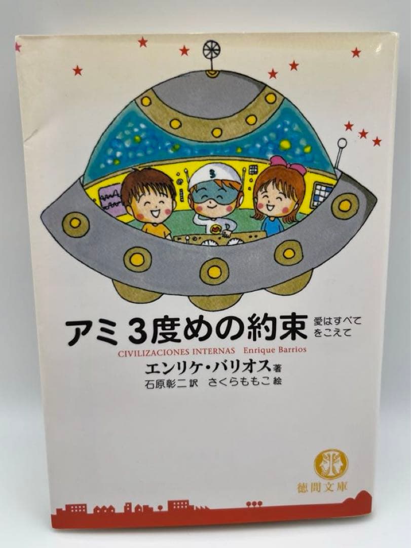 【希少本】アミ2冊セット「小さな宇宙人」「3度めの約束」エンリケ・バイオス著