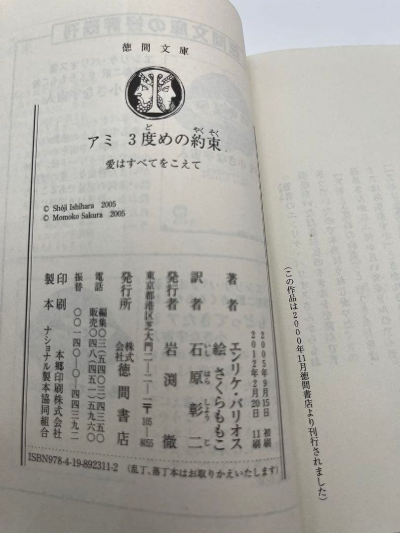 【希少本】アミ2冊セット「小さな宇宙人」「3度めの約束」エンリケ・バイオス著