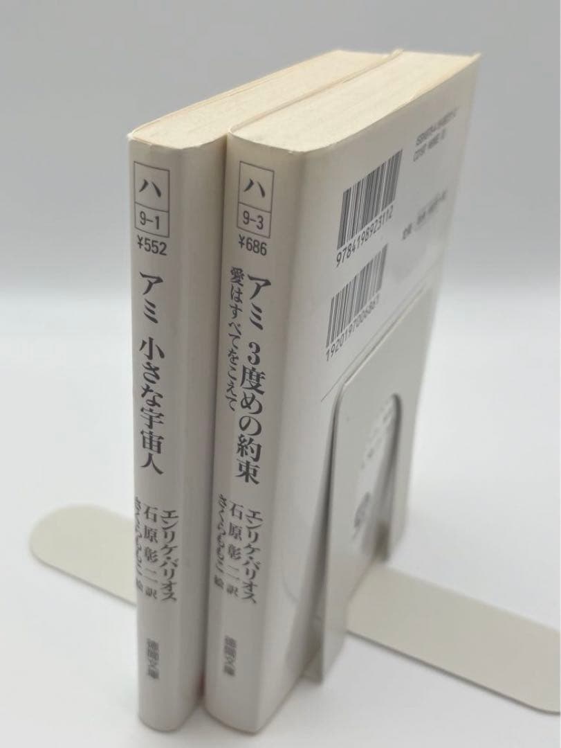 【希少本】アミ2冊セット「小さな宇宙人」「3度めの約束」エンリケ・バイオス著