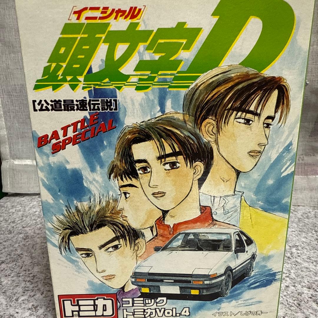 新品未使用品　コミックトミカ全巻コンプリート　頭文字D EX