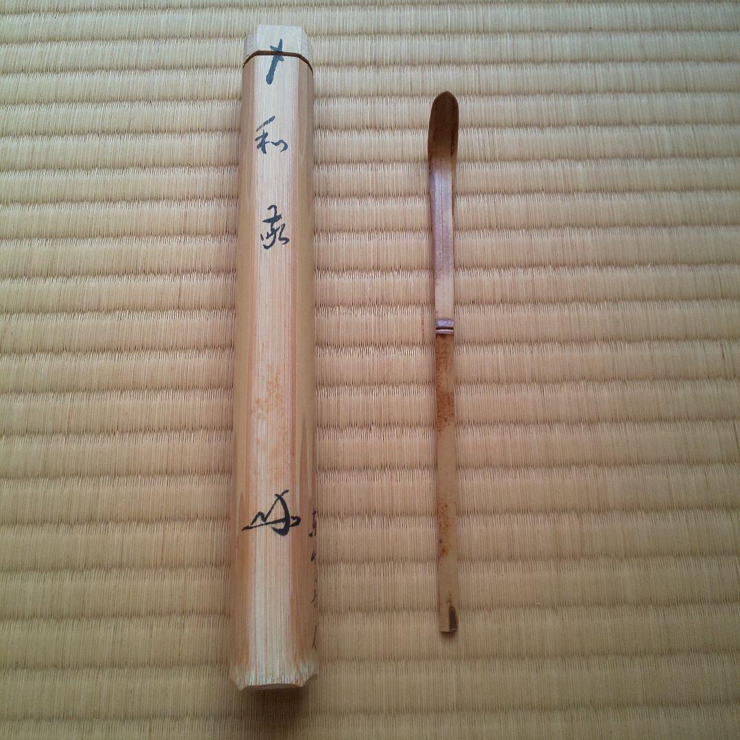 A 192 茶杓 大徳寺 三玄院・長谷川寛州作