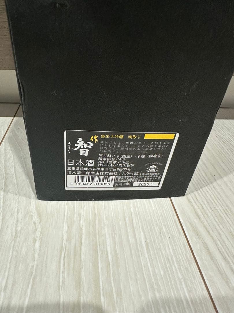 清水清三郎商店　作　智　日本酒