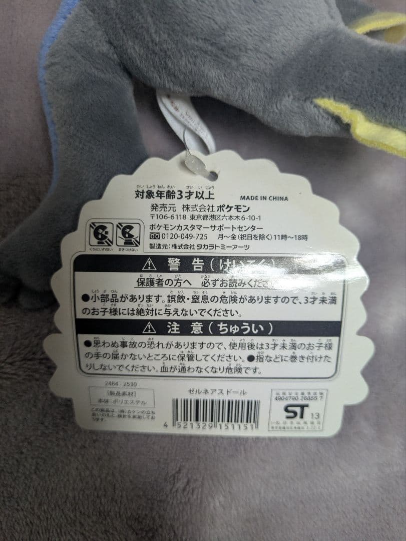 ポケモンセンター限定 ポケモンドール ポケドール ぬいぐるみ ゼルネアス