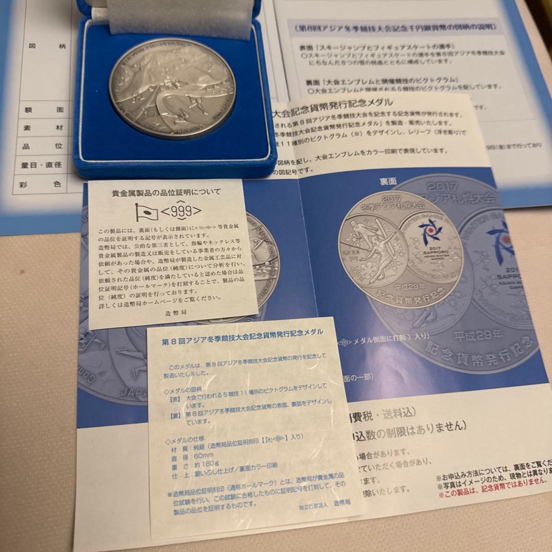 第8回アジア冬季競技大会 記念メダル160g➕造幣局Mint Club 59号