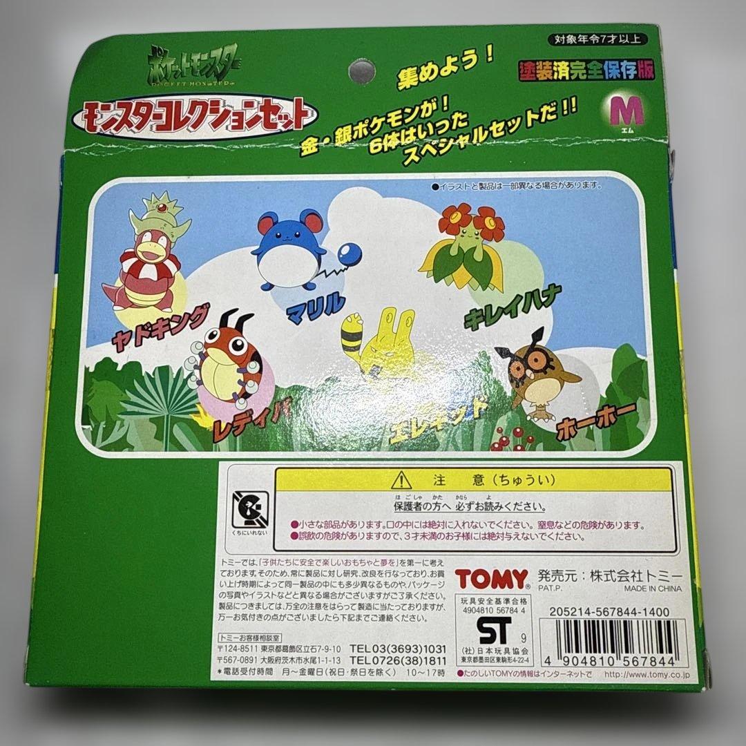希少　未開封　モンスターコレクションセット　M