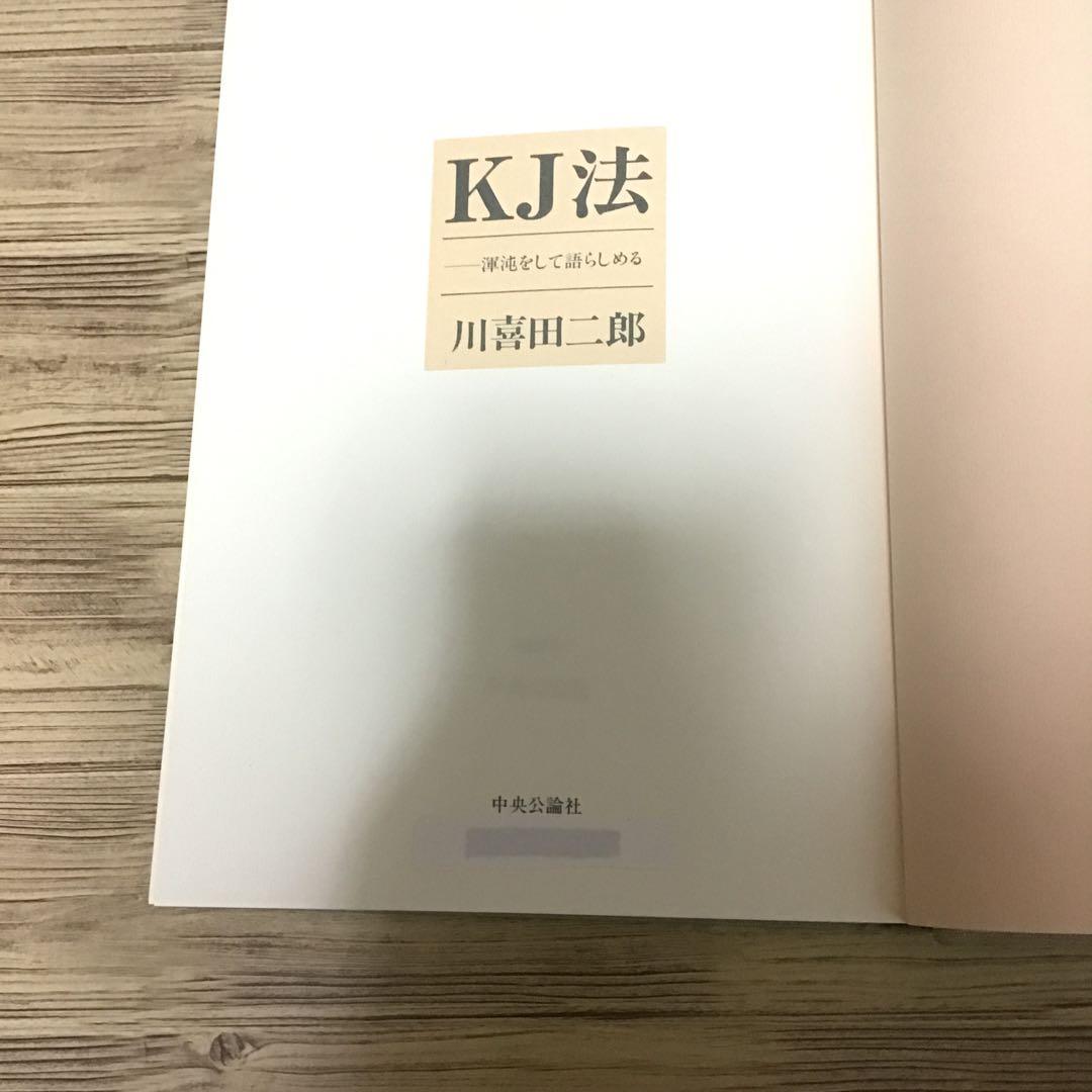KJ法 渾沌をして語らしめる　川喜田二郎　初版