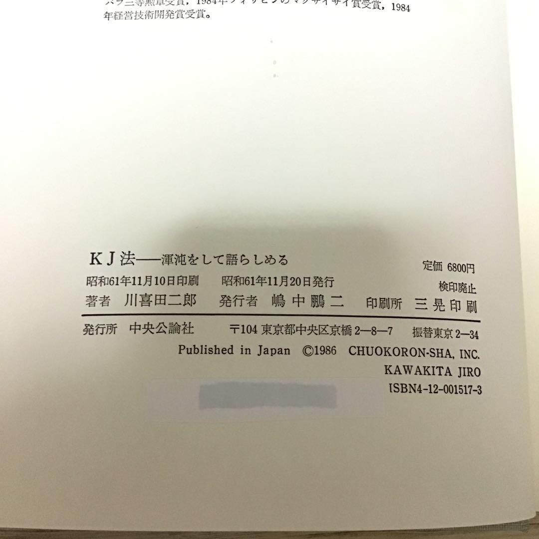 KJ法 渾沌をして語らしめる　川喜田二郎　初版