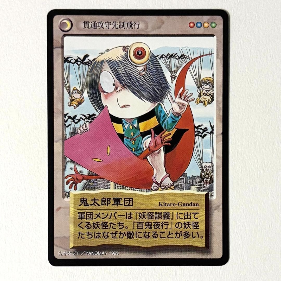 水木しげる 妖怪伝 妖怪博士 のんのんばあ 鬼太郎等23枚＋未開封パック セット