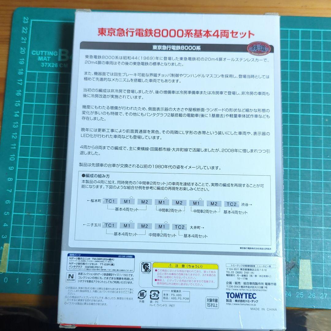 鉄道コレクション 東京急行電鉄8000系 基本4両セット