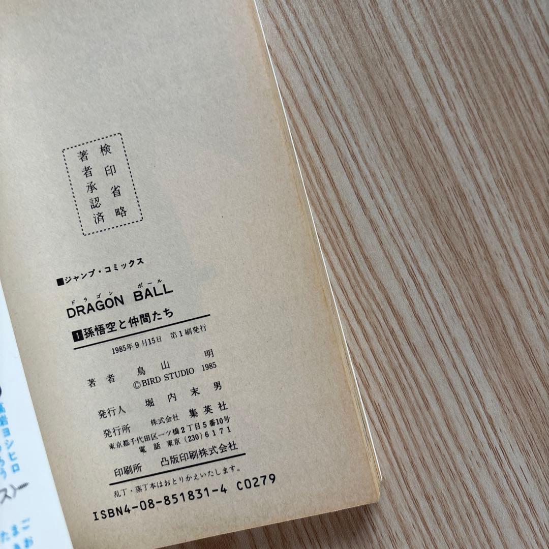 【初版 】ドラゴンボール 1巻 〜22巻　第1刷発行 鳥山明 初版 集英社