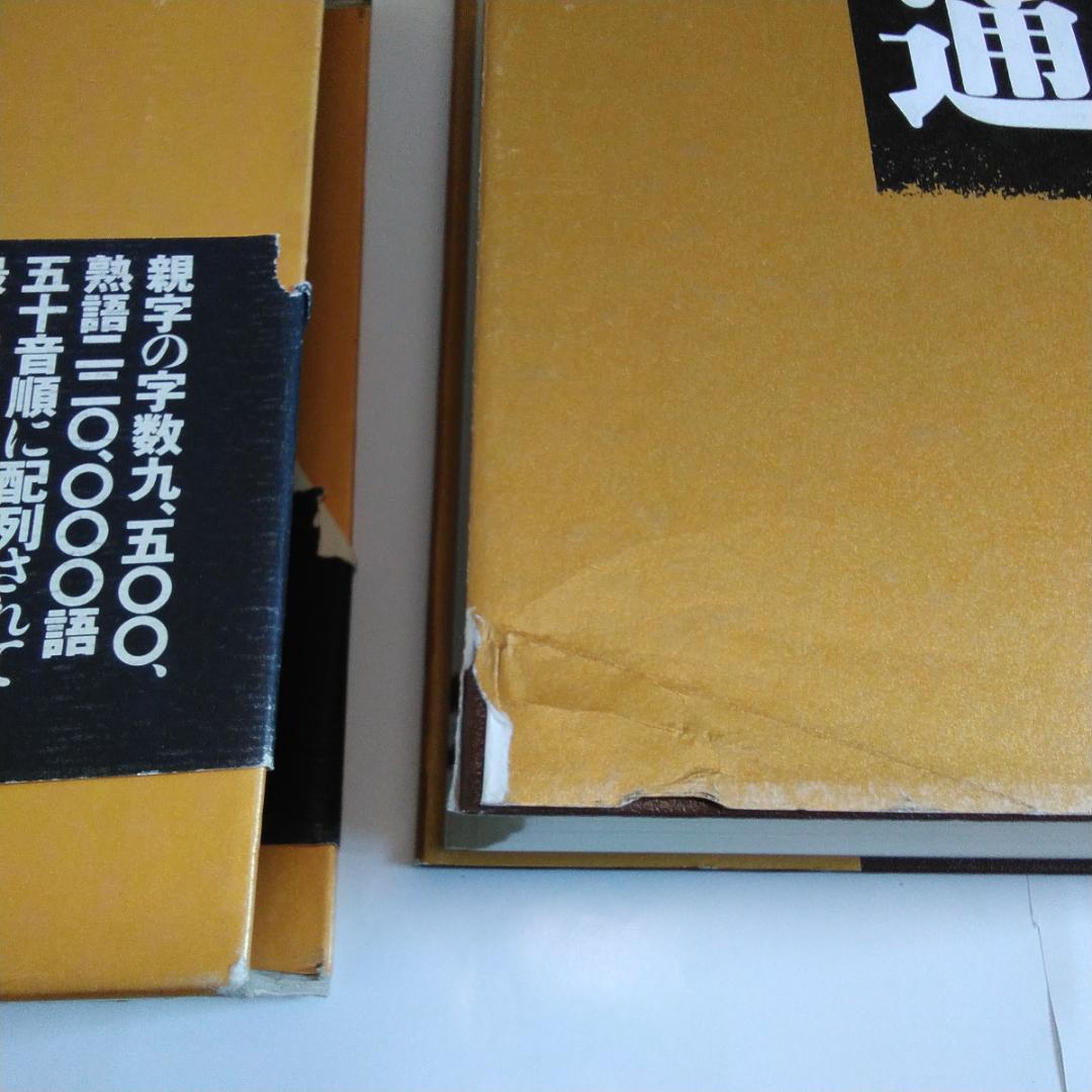 字源辞典「字統」、漢和辞典「字通」　白川静　平凡社　２冊セット