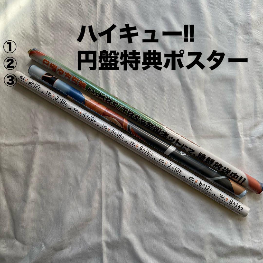 【未開封】ハイキュー!! CD・円盤特典 非売品ポスター 3点セット