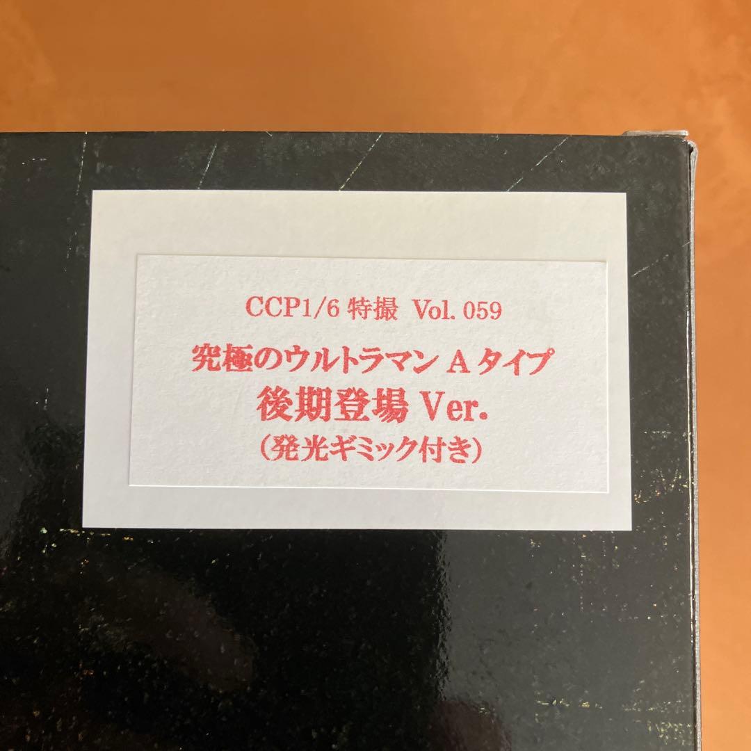 か*い様 【未使用品】　究極のウルトラマン　Aタイプ　後期登場Ver.（発光ギミ