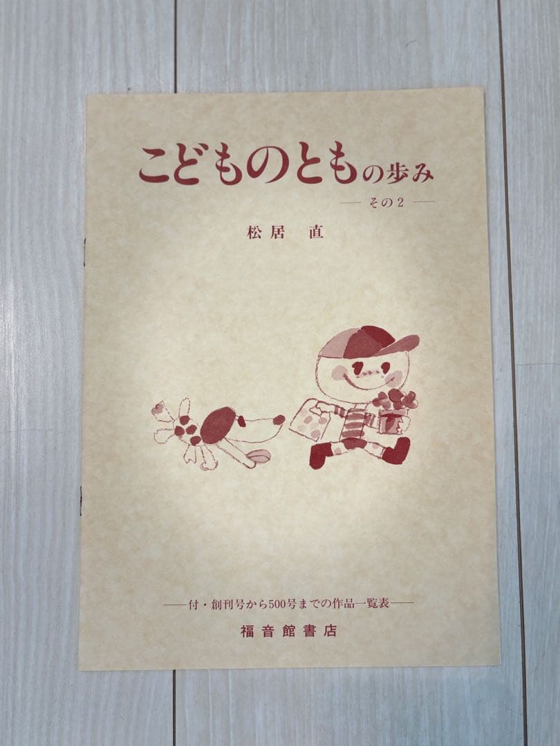 特製絵ハガキ付き/こどものとも復刻版 500号記念出版