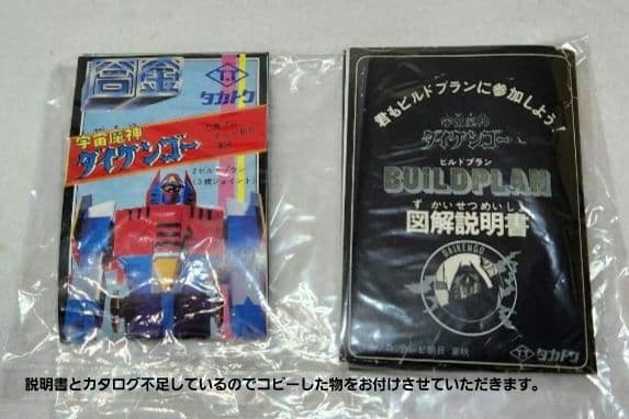 当時物　大箱　セット　タカトクトイス　宇宙魔神ダイケンゴー　ビルドプラン　超合金