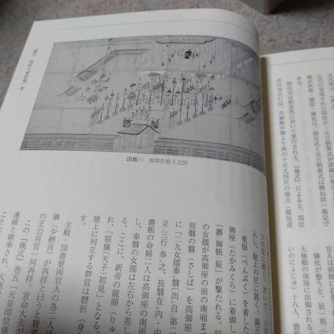 訓讀注釋　儀式践祚大嘗祭儀　皇學館大学神道研究所　思文閣出版　15000円＋税