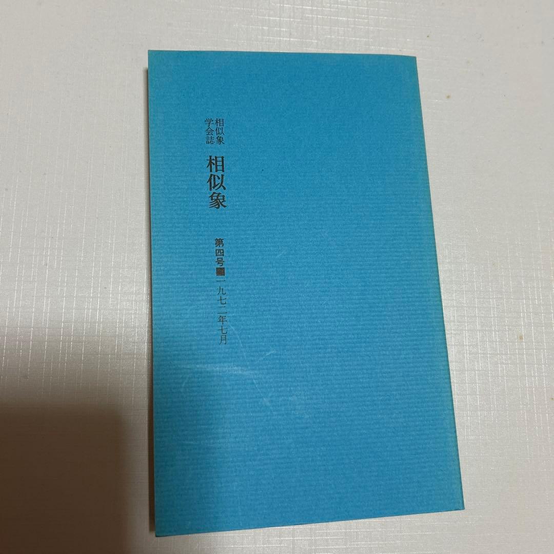 3点　相似象学会誌　カタカムナ　相似象