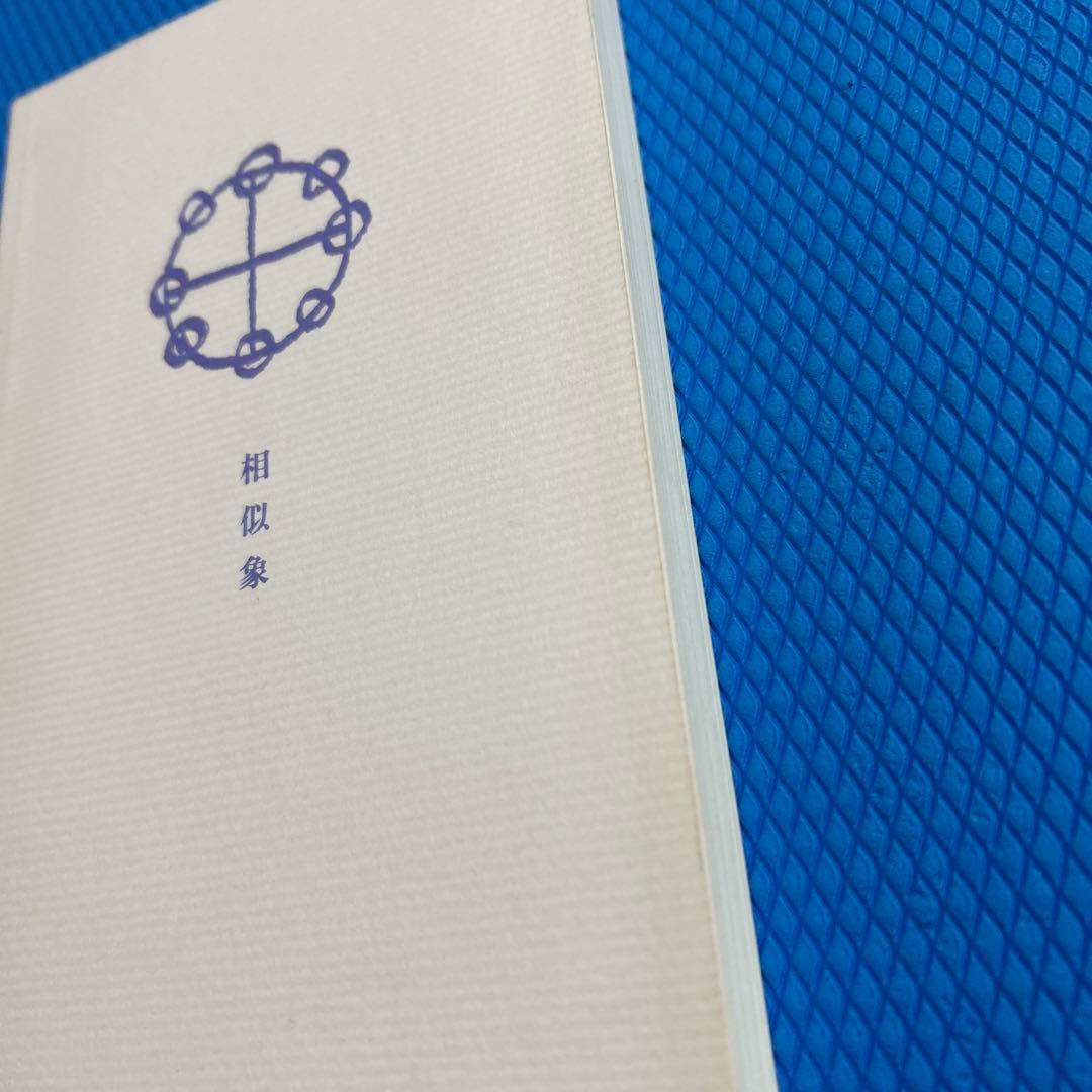 3点　相似象学会誌　カタカムナ　相似象