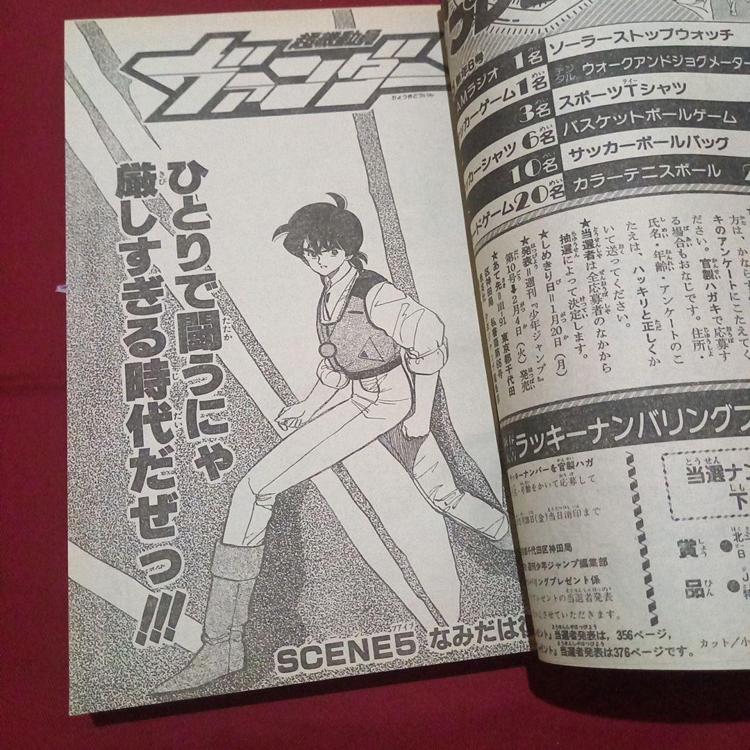 【当時物美品】週刊 少年 ジャンプ 1986年6号 漫画 アニメ