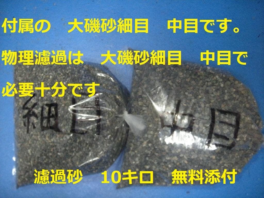 ウォータークリーナー大きな亀対応　サンドフィルター　ミニS　濾過砂　モーター付き