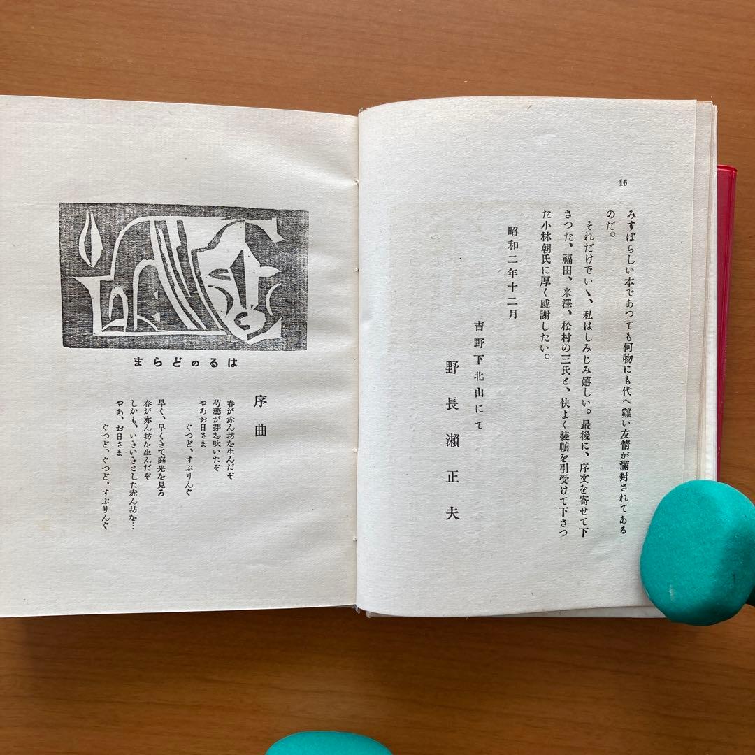 【稀覯本】刑務所の広場にも花が咲いた　野長瀬正夫第一詩集