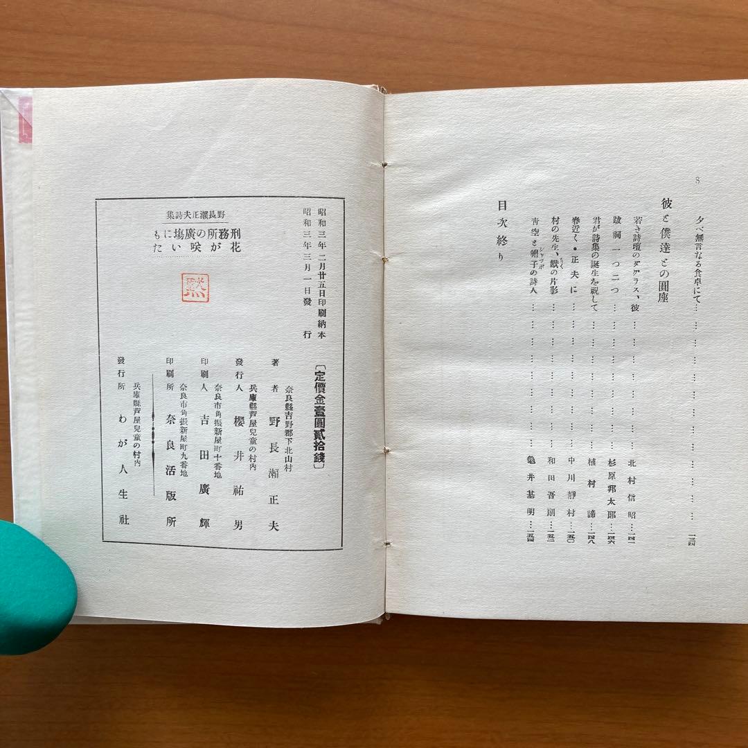 【稀覯本】刑務所の広場にも花が咲いた　野長瀬正夫第一詩集