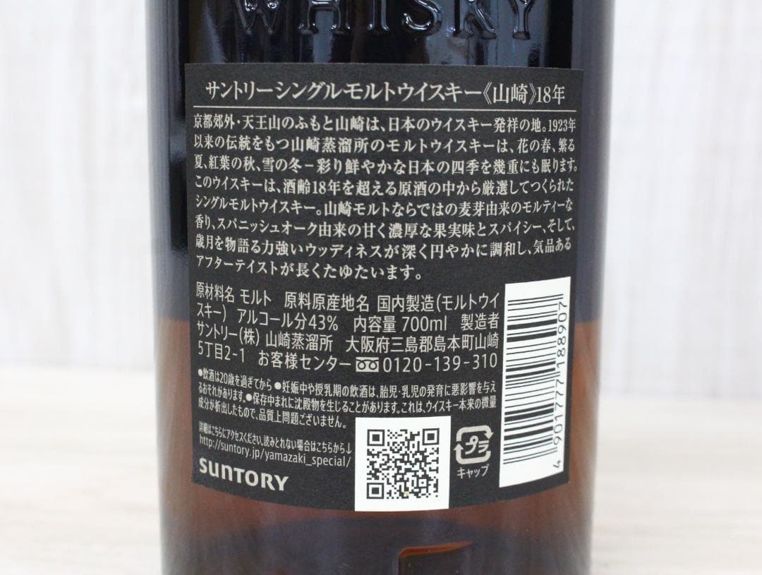 ▲未開栓 サントリー 山崎18年 700ml 43％ 箱付 シングルモルト ②