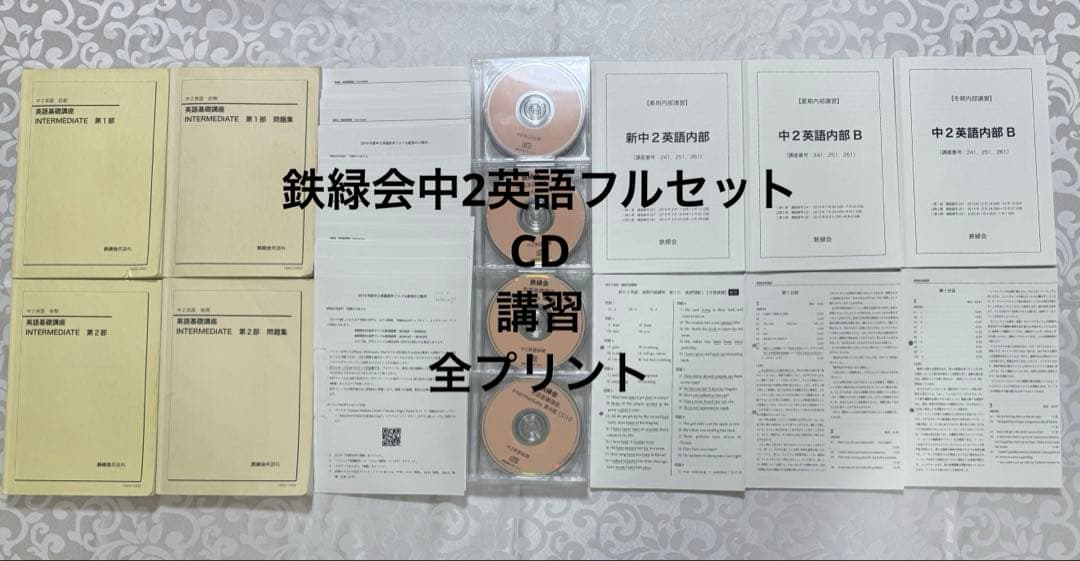 鉄緑会中2英語フルセット　CD・内部講習・全プリント付き