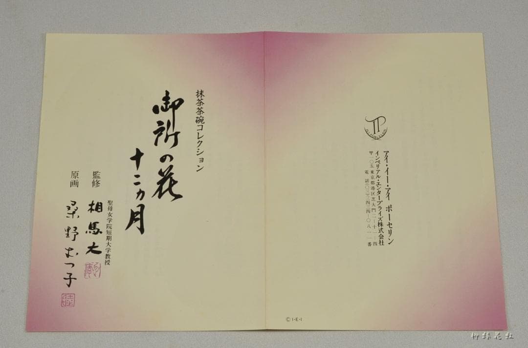 桑野むつ子（睦子） 御所の花 十二ヶ月 茶碗 十二ヶ月揃 不動窯 茶道具