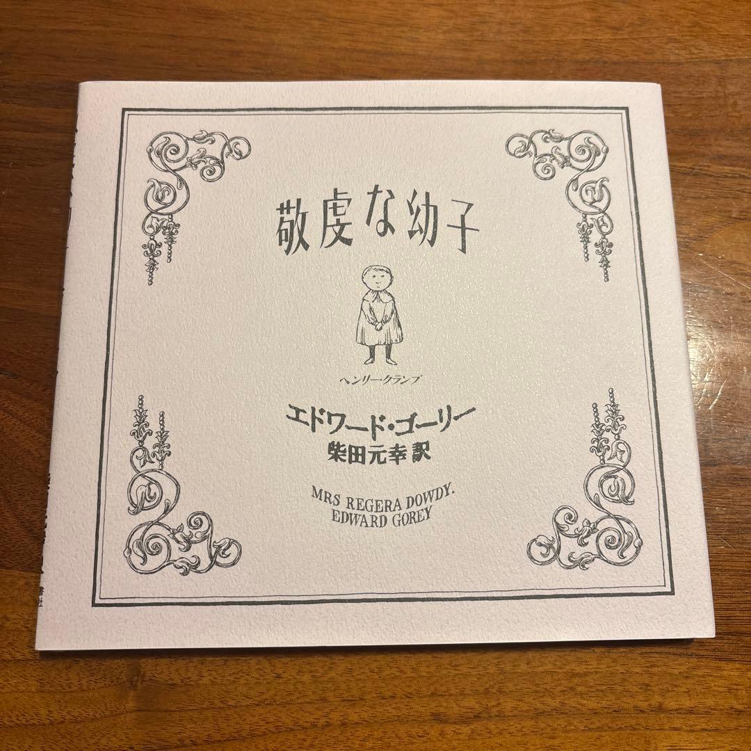 【まるこ】エドワードゴーリー10冊セット