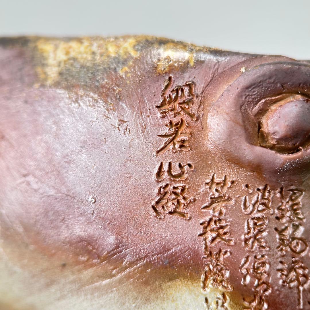 石田安弘 備前焼龍宝瓶 般若心经人気作者 急須 茶注 煎茶 茶道具