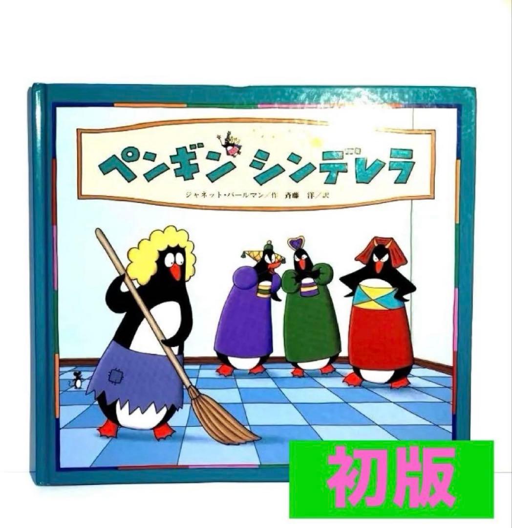 Cinderella Penguin（英語版）／ペンギンシンデレラ（英訳絵本）