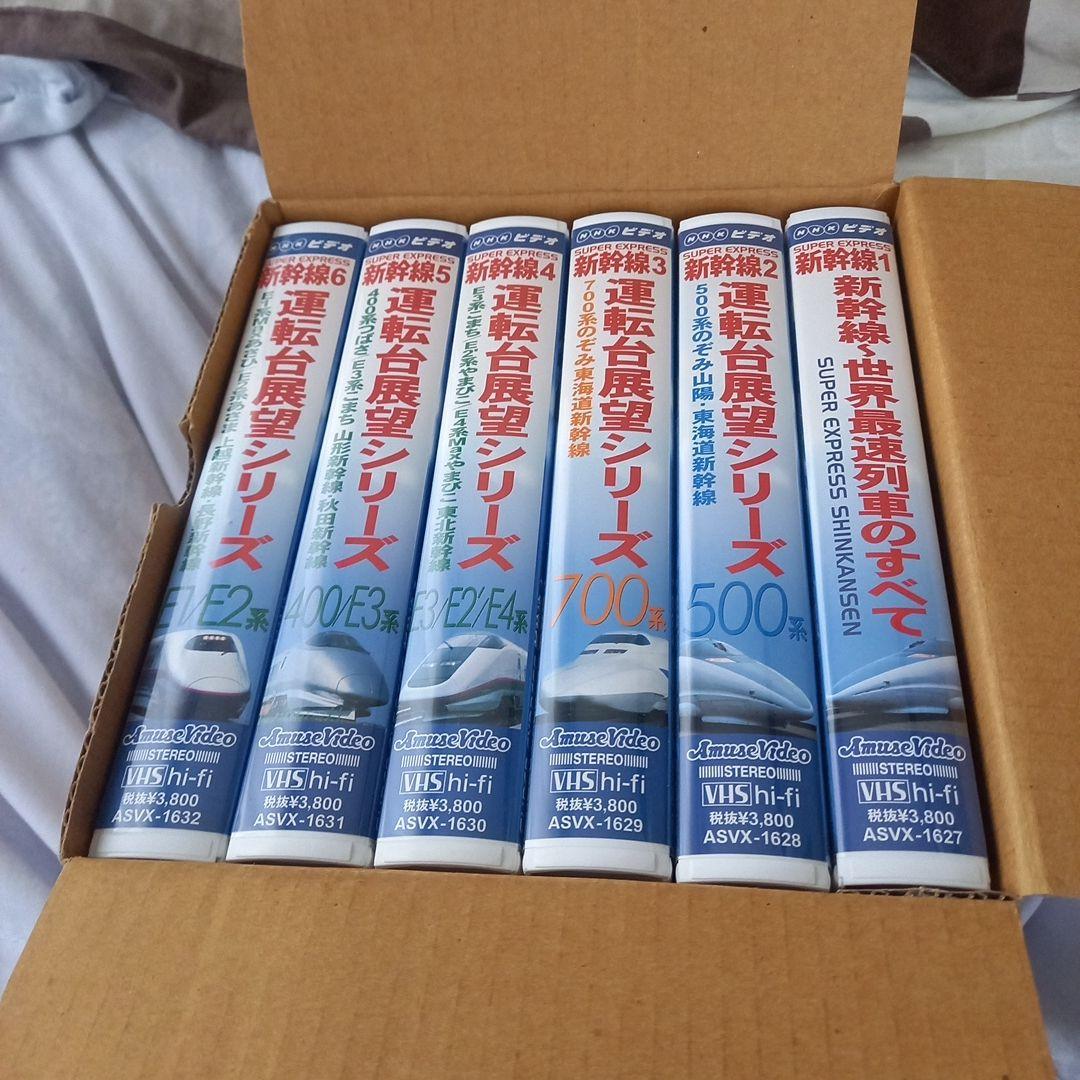 新幹線最新情報シリーズ VHS 6本セット
