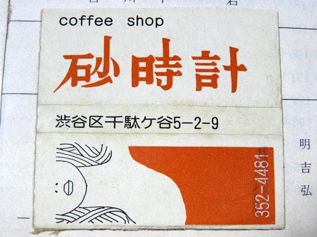 ●昭和浪漫 ローカル喫茶巡り他マッチラベル 478枚 一冊貼コレクション 純喫茶