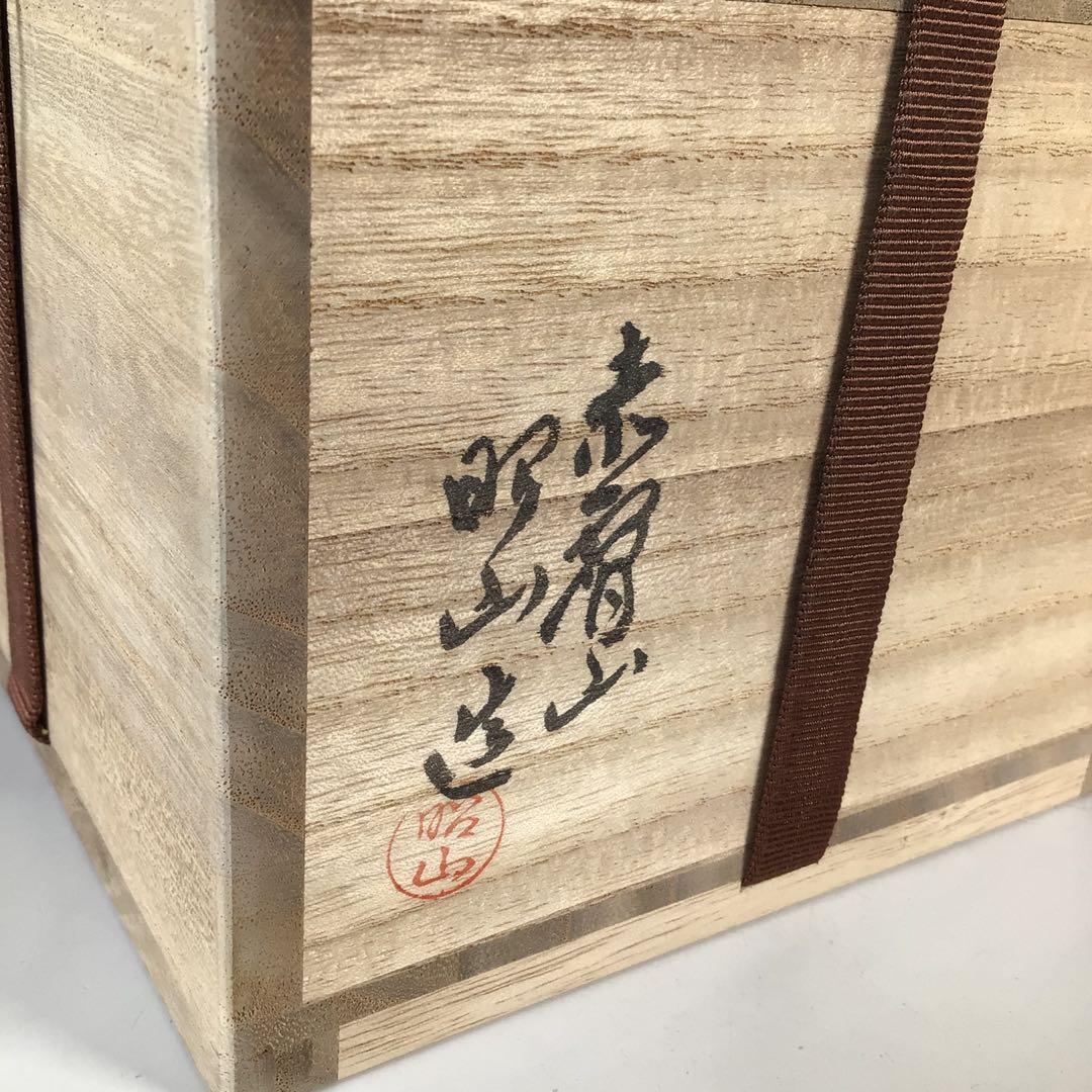 Ｐ５　茶碗　『赤膚焼』『大塩昭山造』『西大寺　松本実道　箱書』　共箱　茶道具