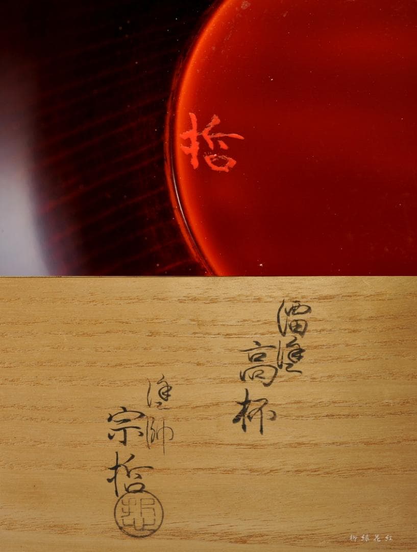 十二代 中村宗哲 溜塗 高杯 鵬雲斎在判書付 共箱 菓子器 茶道具