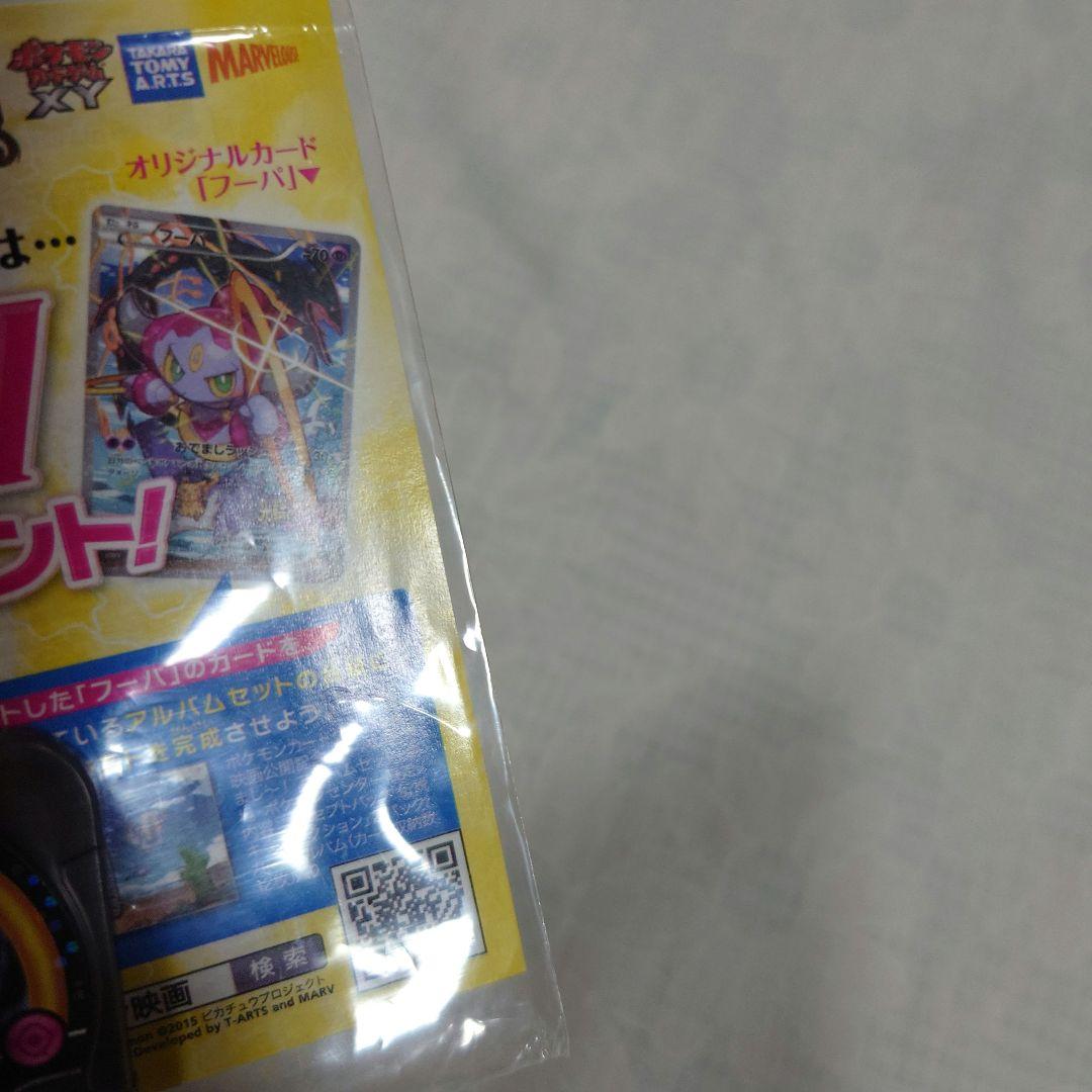 劇場版ポケモン　入場特典　フーバ【未開封】