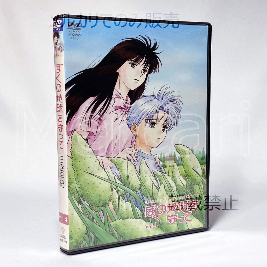 【全巻セット】ぼくの地球を守って DVD全4巻 初回限定BOX付