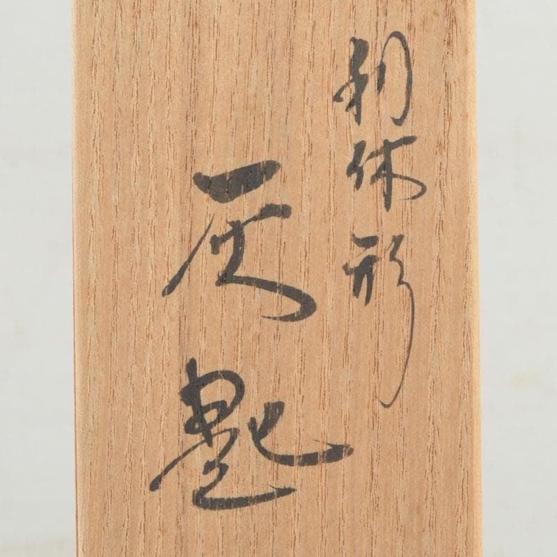 茶道具　古銅　一政堂造　伊藤政治　利休形　風炉灰匙　共箱　V　9497