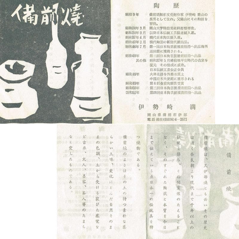 備前焼　伊勢崎満作　瓢箪形　掛花生　共箱　C　R7591