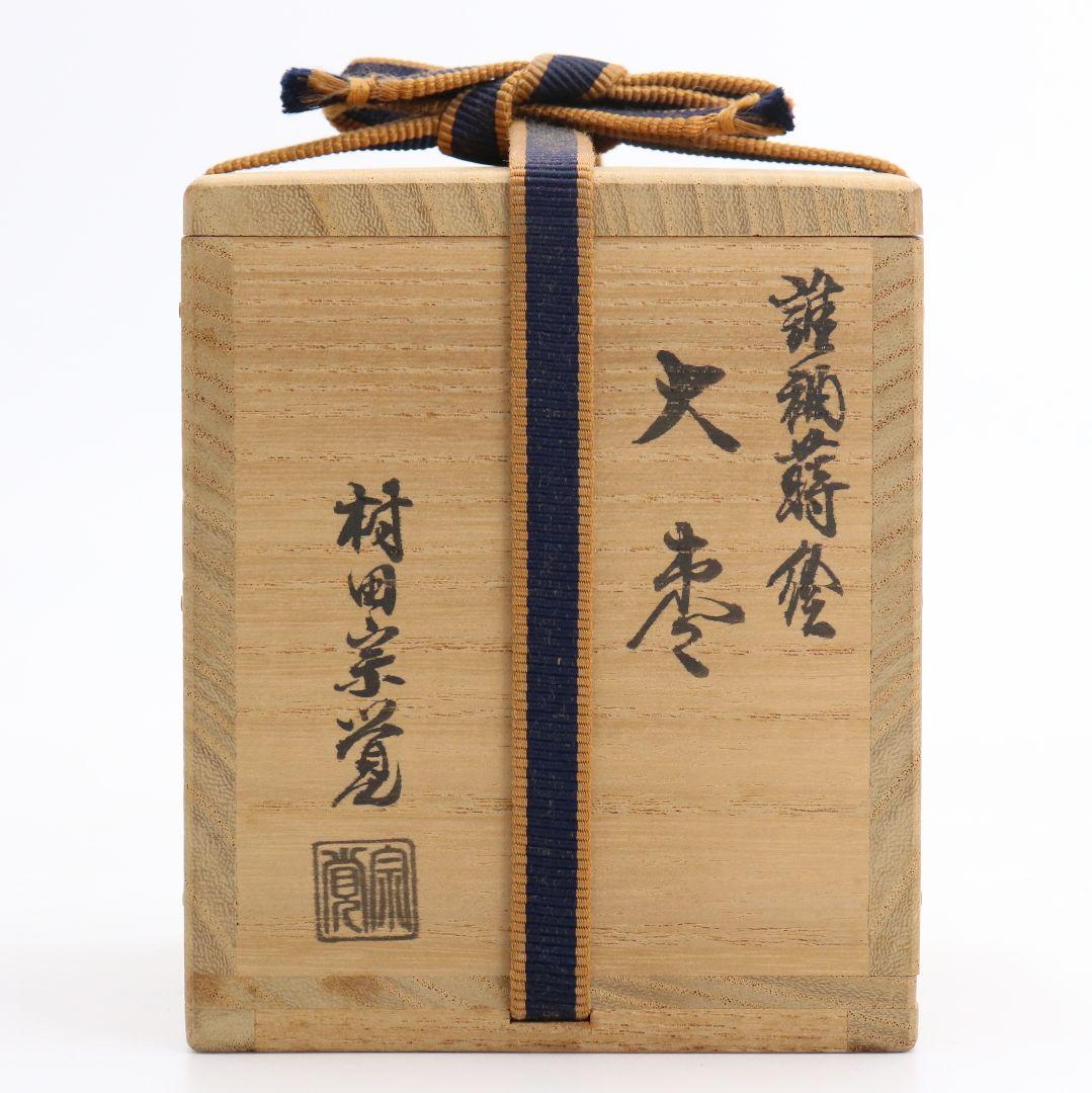 村田宗覚作 誰袖蒔絵 大棗 内銀溜 茶道具 共箱共布　AZ603　NT7