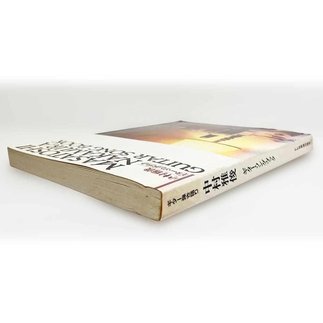 楽譜【中村雅俊｜ギターソングブック】ギター弾き語り〜全66曲掲載！