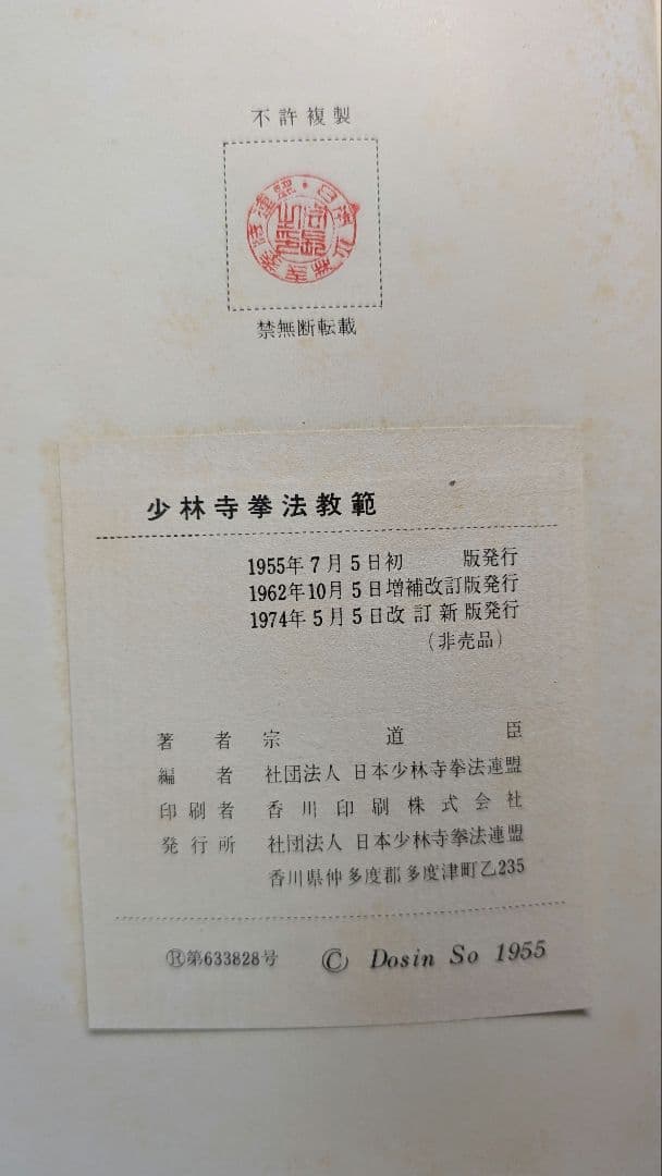 (非売品、サイン入り)少林寺拳法 教範 1974年改訂新版発行 宗道臣 著