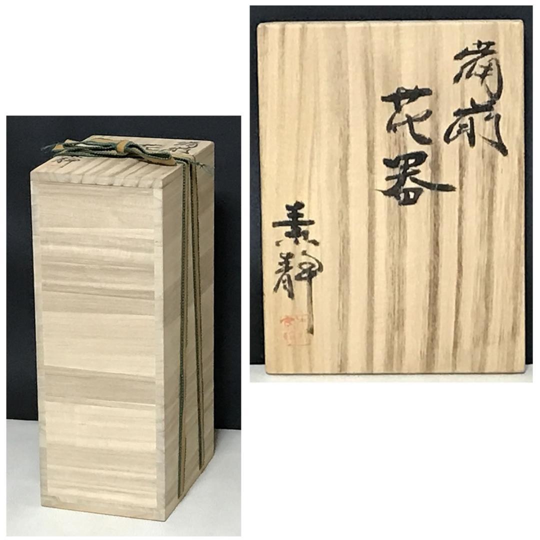 木村素静 備前焼 花入 共箱 茶道具 【k3414】