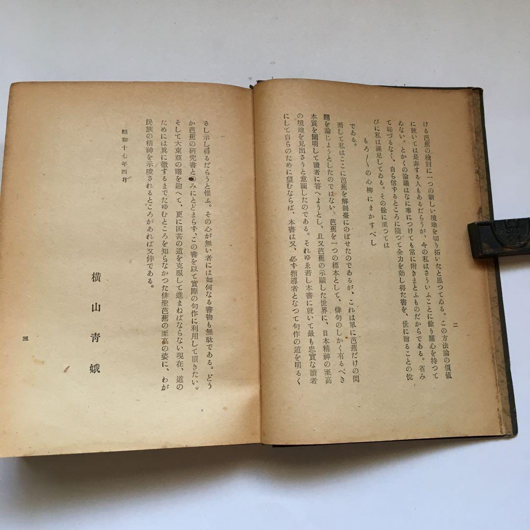 横山青娥「芭蕉の藝術觀」【昭和17年発行】