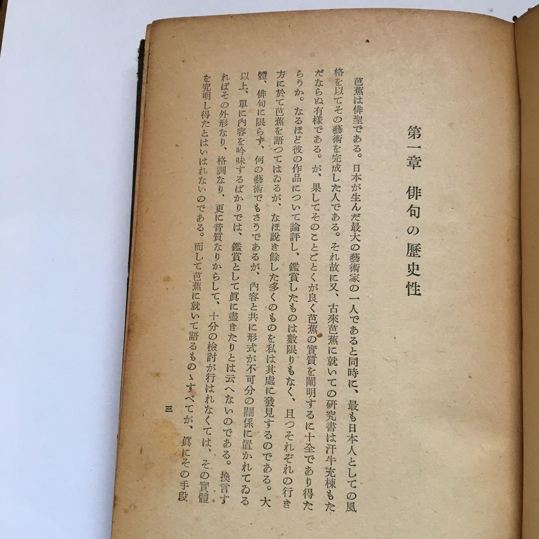 横山青娥「芭蕉の藝術觀」【昭和17年発行】