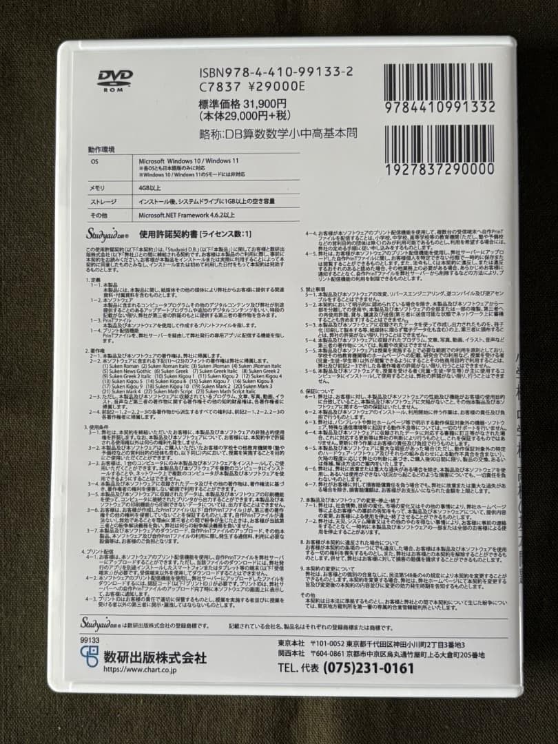 新品　算数・数学基本問題　Studyaid　スタディエイド　DVD-ROM版