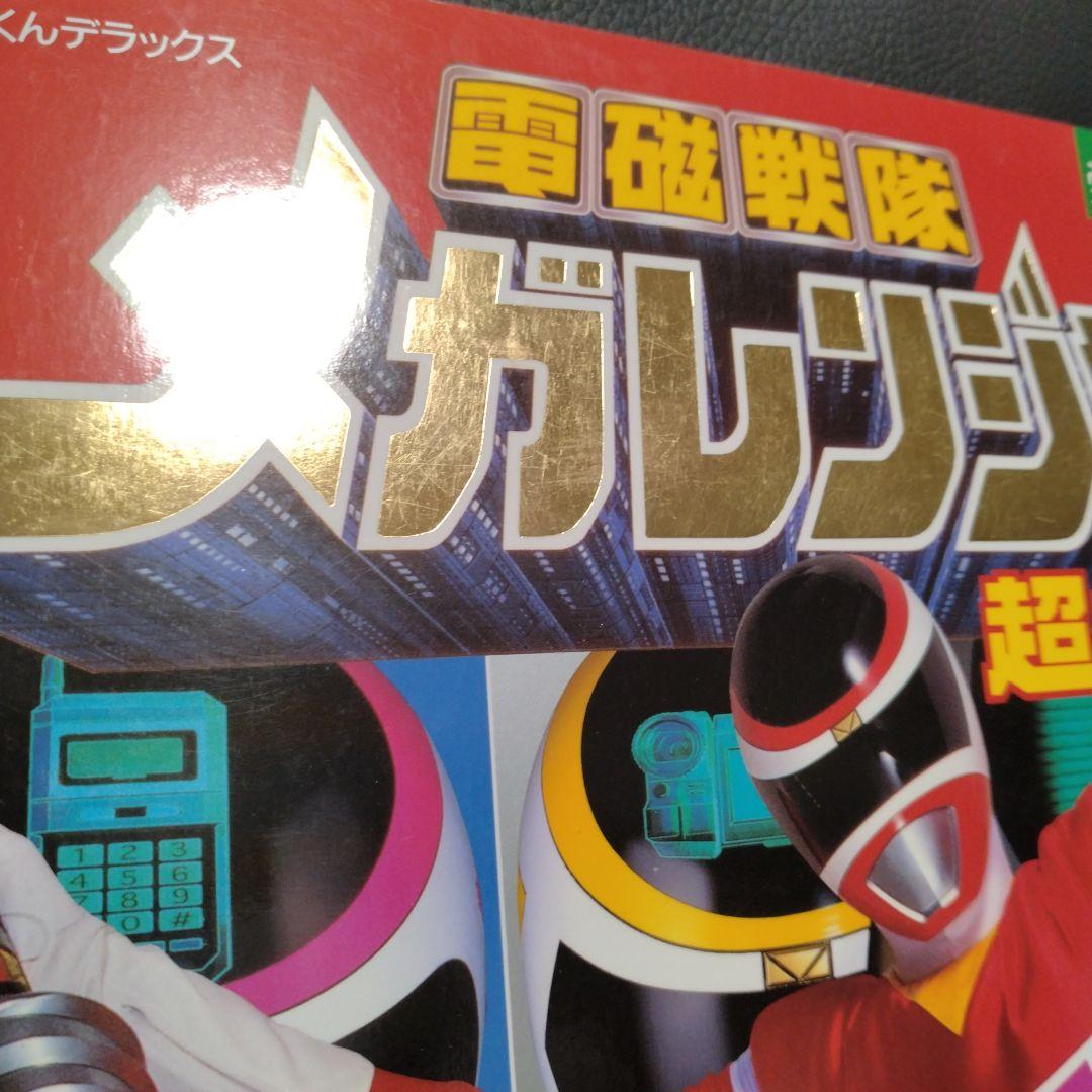 電磁戦隊メガレンジャー超全集