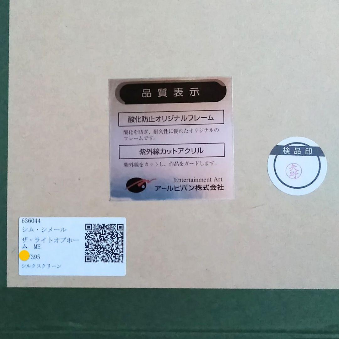 シム・シメール（シメール）ジグレ　版画　絵画　美品　アルビバン保証書あり