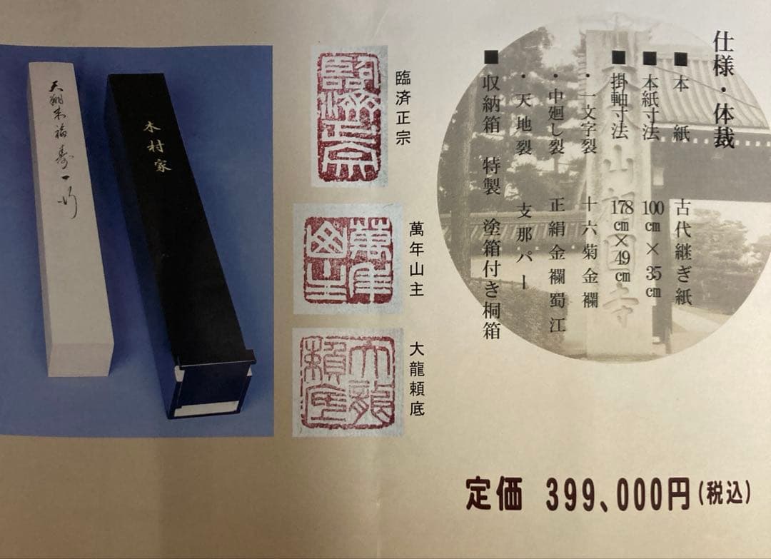 相国寺館長　有馬頼倫直筆 一行書　天祥来福寿　掛け軸